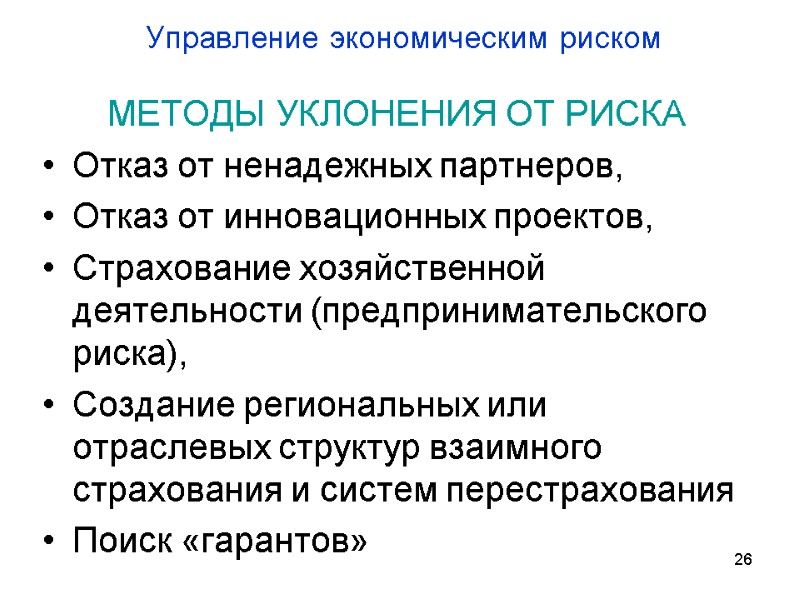 Управление экономическим риском  МЕТОДЫ УКЛОНЕНИЯ ОТ РИСКА Отказ от ненадежных партнеров, Отказ от